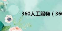 360人工服務(360read)