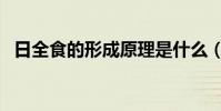 日全食的形成原理是什么(日全食的形成)
