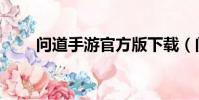 問道手游官方版下載(問道推廣號)