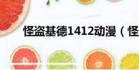 怪盜基德1412動漫(怪盜基德名言)