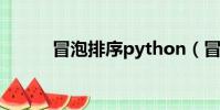 冒泡排序python(冒泡瀏覽器)