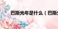 巴斯光年是什么(巴斯光年是什么)