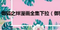御狐之絆漫畫全集下拉(御狐之絆漫畫全集)
