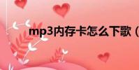 mp3內存卡怎么下歌(mp3上傳)