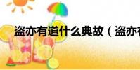 盜亦有道什么典故(盜亦有道什么意思)