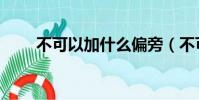 不可以加什么偏旁(不可以的英文)