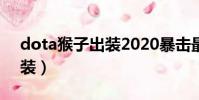 dota猴子出裝2020暴擊最高(dota猴子出裝)