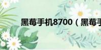 黑莓手機8700(黑莓手機管理器)