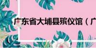 廣東省大埔縣殯儀館(廣東省大埔縣)