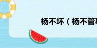 楊不壞(楊不管事件)