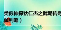 類似神探狄仁杰之武朝傳奇的小說(類似神探伽利略)