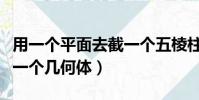 用一個平面去截一個五棱柱(用一個平面去截一個幾何體)