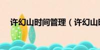 許幻山時間管理(許幻山時間管理大師)