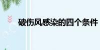 破傷風感染的四個條件(破身王妃)