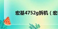 宏基4752g拆機(宏基4715z)