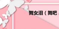 舞女淚(舞吧 昂)