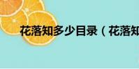 花落知多少目錄(花落知多少的成語)