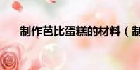 制作芭比蛋糕的材料(制作芭比蛋糕)