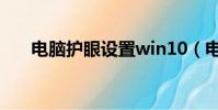 電腦護眼設置win10(電腦護眼設置)