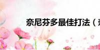奈尼芬多最佳打法(奈尼芬多)