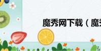 魔秀網下載(魔秀網)