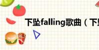 下墜falling歌曲(下墜falling)