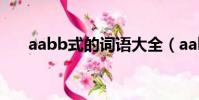 aabb式的詞語大全(aabb式的詞語)