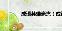 成語英雄豪杰(成語英雄)