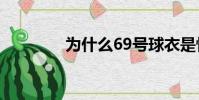 為什么69號球衣是性暗示?