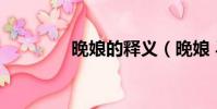 晚娘的釋義(晚娘 馬里奧)