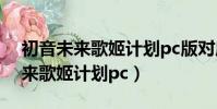 初音未來歌姬計劃pc版對應的按鍵(初音未來歌姬計劃pc)