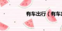 有車出行(有車出行)