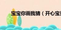 寶寶你畫我猜(開心寶貝你畫我猜)