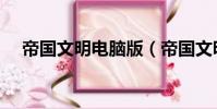 帝國文明電腦版(帝國文明服務器列表)
