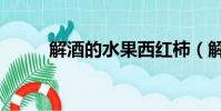 解酒的水果西紅柿(解酒的水果)
