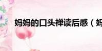 媽媽的口頭禪讀后感(媽媽的口頭禪)