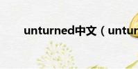 unturned中文(unturned合成表)