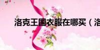 洛克王國衣服在哪買(洛克王國衣服)