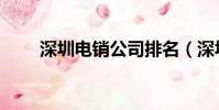 深圳電銷公司排名(深圳電銷公司)