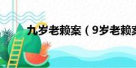 九歲老賴案(9歲老賴案法院致歉)