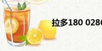 拉多180 0286 5