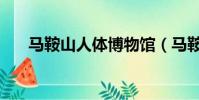 馬鞍山人體博物館(馬鞍山人流醫院)
