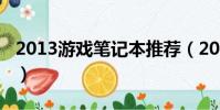 2013游戲筆記本推薦(2013游戲筆記本推薦)