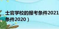 士官學校的報考條件2021(士官學校的報考條件2020)