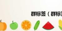 群標簽(群標簽)