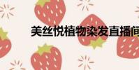 美絲悅植物染發直播間(美絲秀)