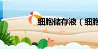 細胞儲存液(細胞儲存)