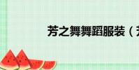 芳之舞舞蹈服裝(芳之舞)