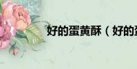好的蛋黃酥(好的蛋糕網)