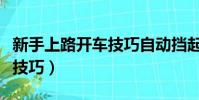 新手上路開車技巧自動擋起步(新手上路開車技巧)